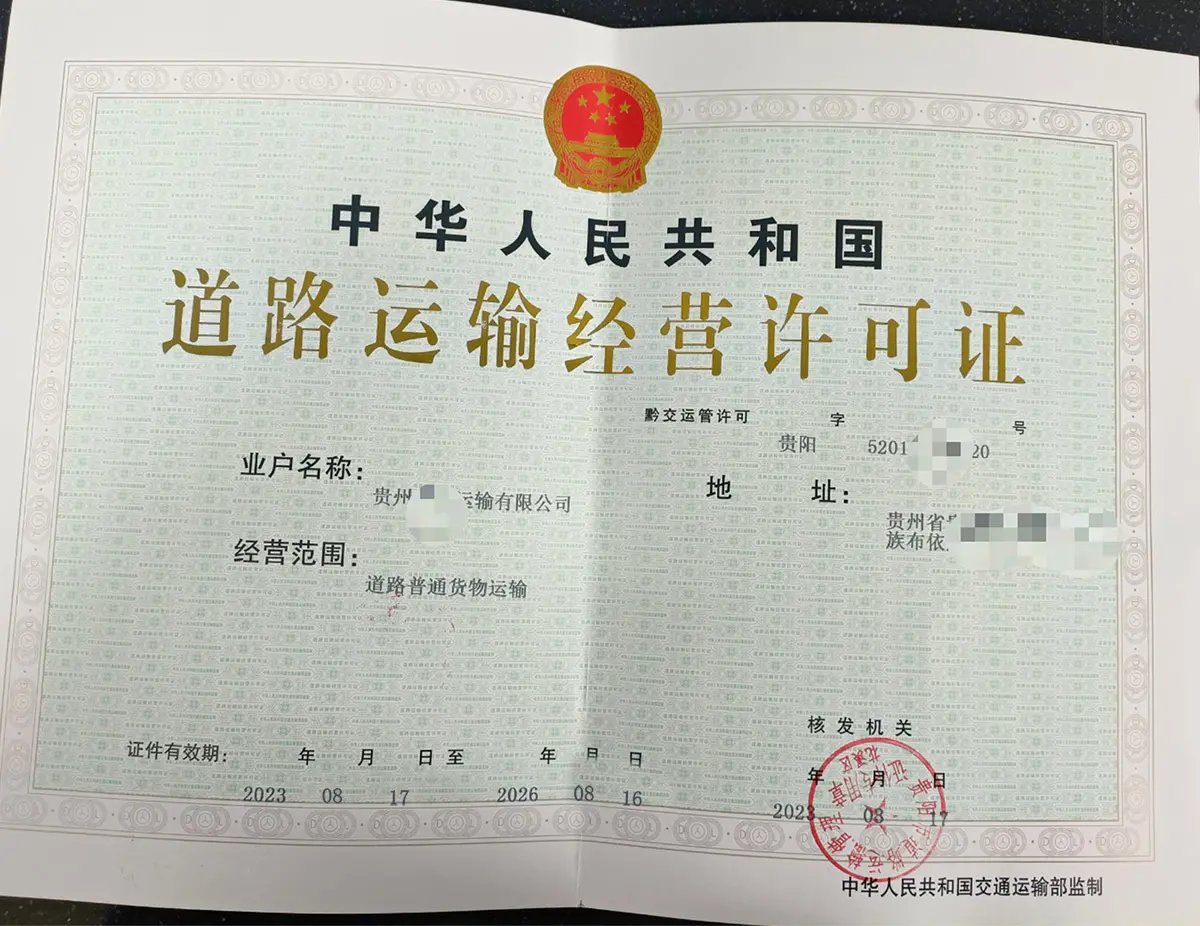 贵州普通货物运输办理道路运输经营许可证办理流程 10个工作日下证