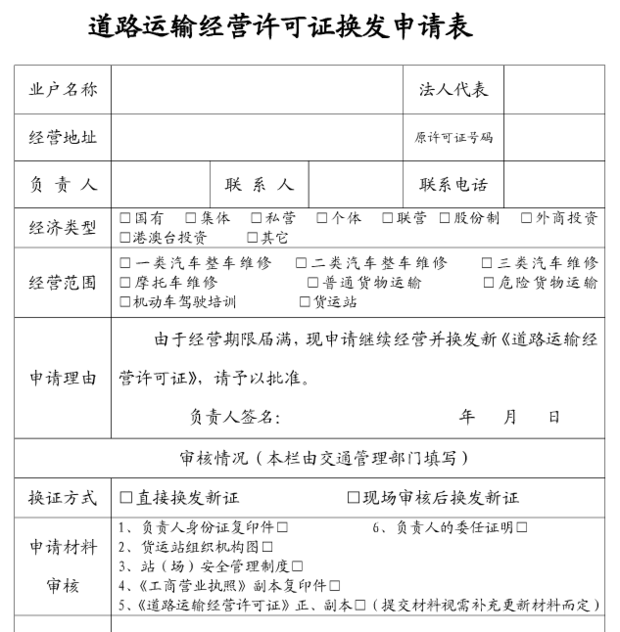 变更机动车维修道路运输经营许可证换发、补发、变更申请表应该进入哪个网站